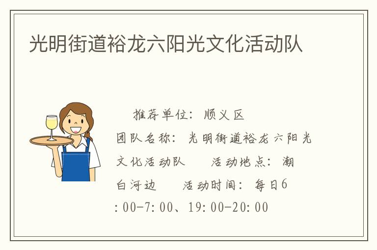 光明街道裕龍六陽光文化活動隊 光明街道裕龍六陽光文化活動隊