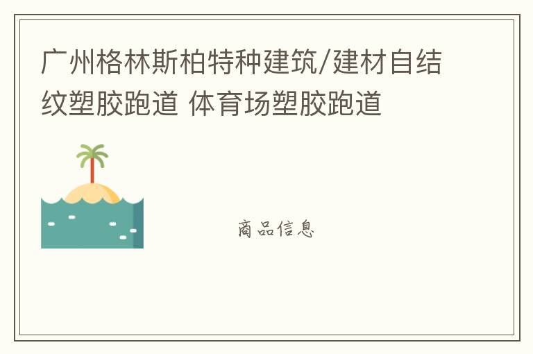 廣州格林斯柏特種建筑/建材自結紋塑膠跑道 體育場塑膠跑道 廣州格林斯柏特種建筑/建材自結紋塑膠跑道 體育場塑膠跑道