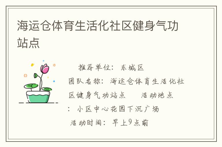 海運(yùn)倉體育生活化社區(qū)健身氣功站點(diǎn) 海運(yùn)倉體育生活化社區(qū)健身氣功站點(diǎn)