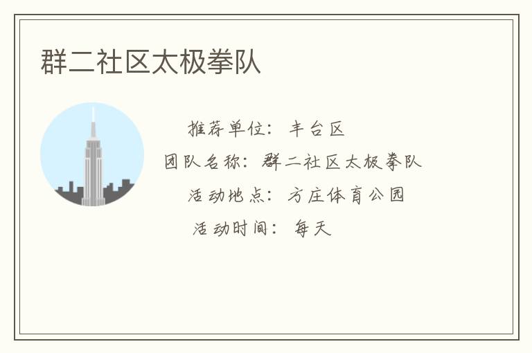 群二社區(qū)太極拳隊(duì) 群二社區(qū)太極拳隊(duì)