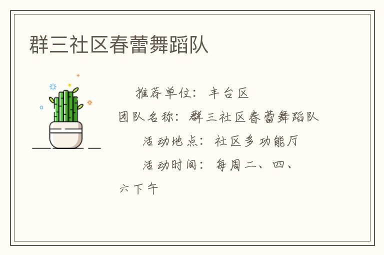 群三社區(qū)春蕾舞蹈隊(duì) 群三社區(qū)春蕾舞蹈隊(duì)