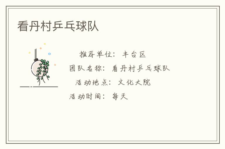 看丹村乒乓球隊(duì) 看丹村乒乓球隊(duì)