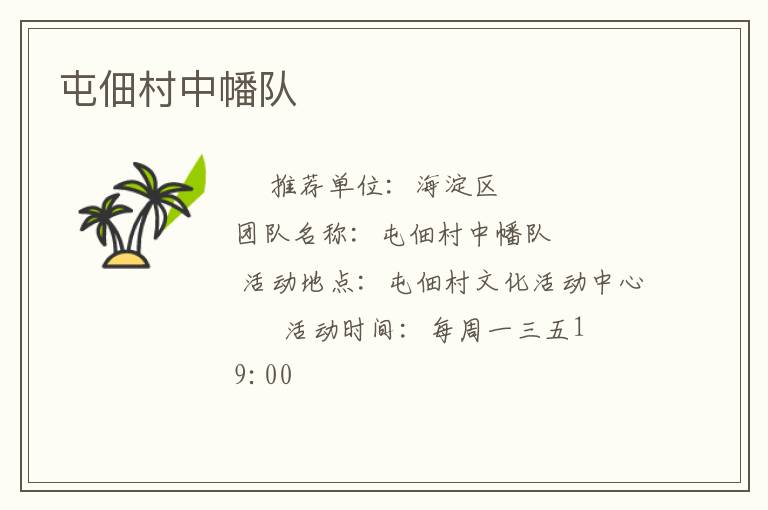 屯佃村中幡隊(duì) 屯佃村中幡隊(duì)