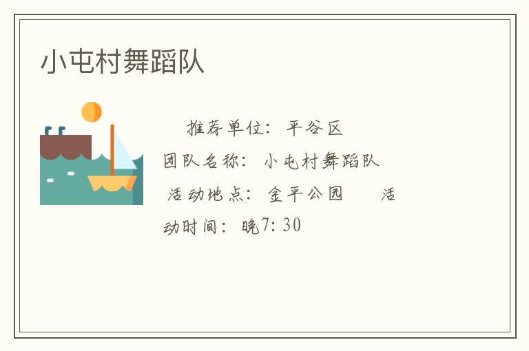 小屯村舞蹈隊 小屯村舞蹈隊