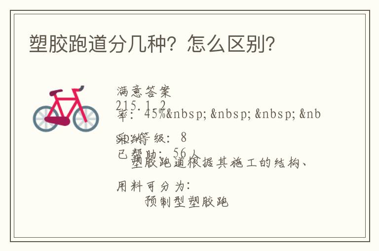 塑膠跑道分幾種？怎么區(qū)別？