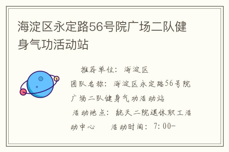 海淀區(qū)永定路56號院廣場二隊健身氣功活動站