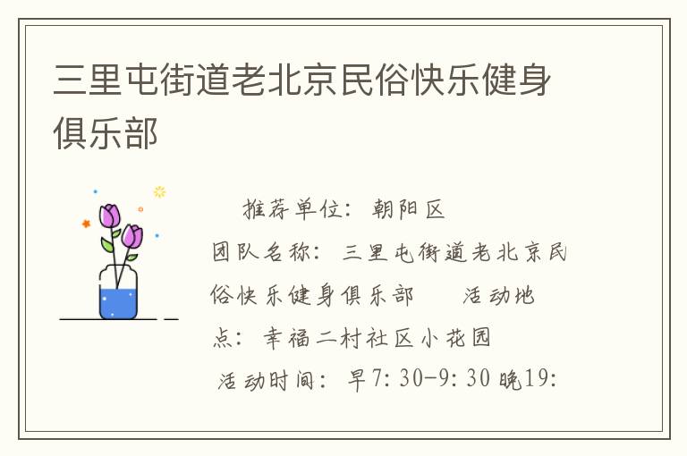 三里屯街道老北京民俗快樂(lè)健身俱樂(lè)部 三里屯街道老北京民俗快樂(lè)健身俱樂(lè)部