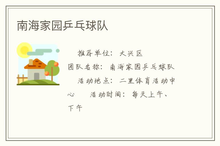 南海家園乒乓球隊(duì) 南海家園乒乓球隊(duì)
