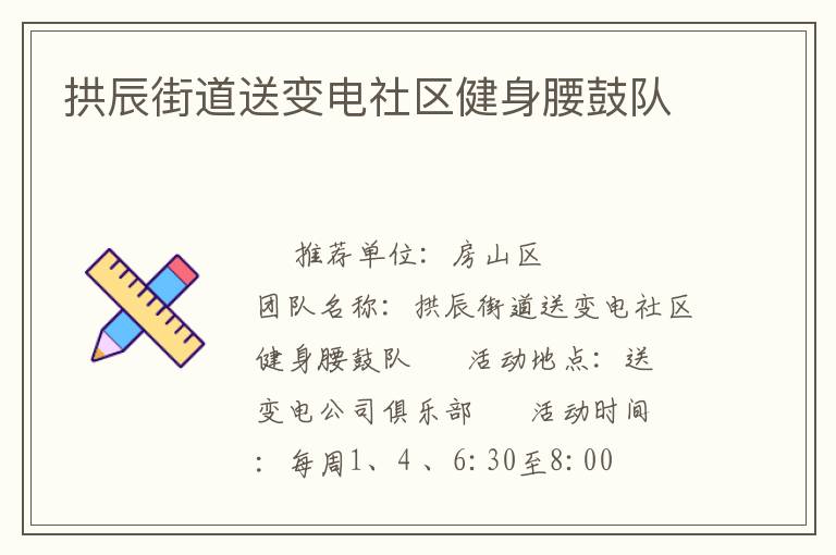 拱辰街道送變電社區(qū)健身腰鼓隊(duì) 拱辰街道送變電社區(qū)健身腰鼓隊(duì)