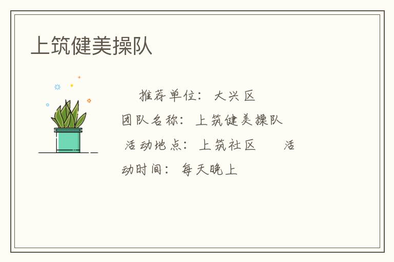 上筑健美操隊(duì) 上筑健美操隊(duì)