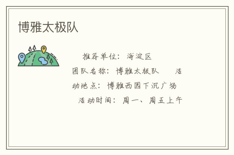 博雅太極隊(duì) 博雅太極隊(duì)