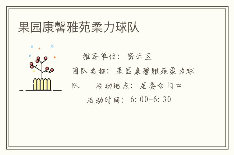 果園康馨雅苑柔力球隊(duì) 果園康馨雅苑柔力球隊(duì)