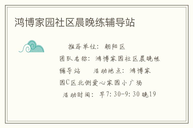 鴻博家園社區(qū)晨晚練輔導(dǎo)站 鴻博家園社區(qū)晨晚練輔導(dǎo)站