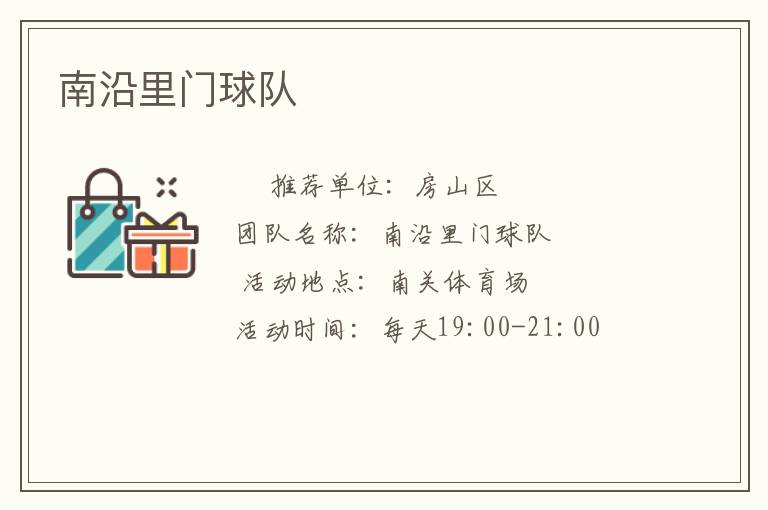 南沿里門球隊 南沿里門球隊
