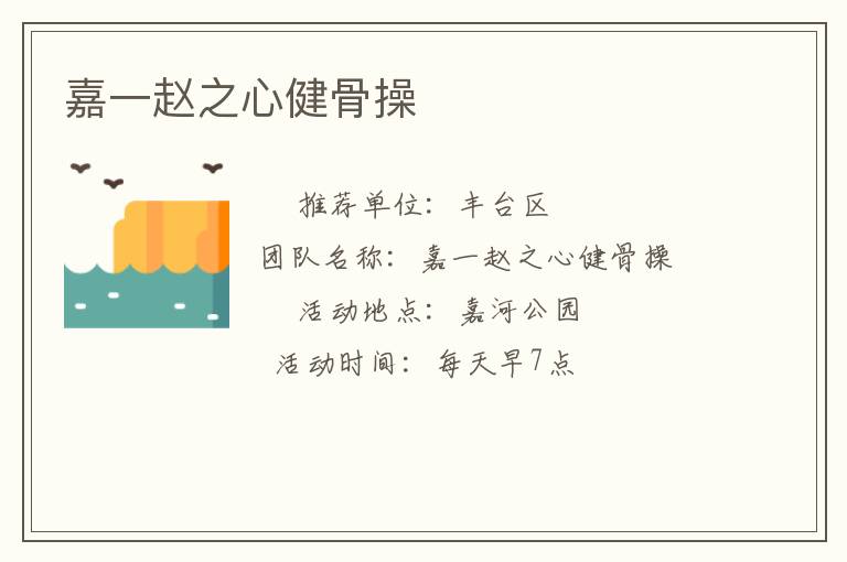 嘉一趙之心健骨操 嘉一趙之心健骨操