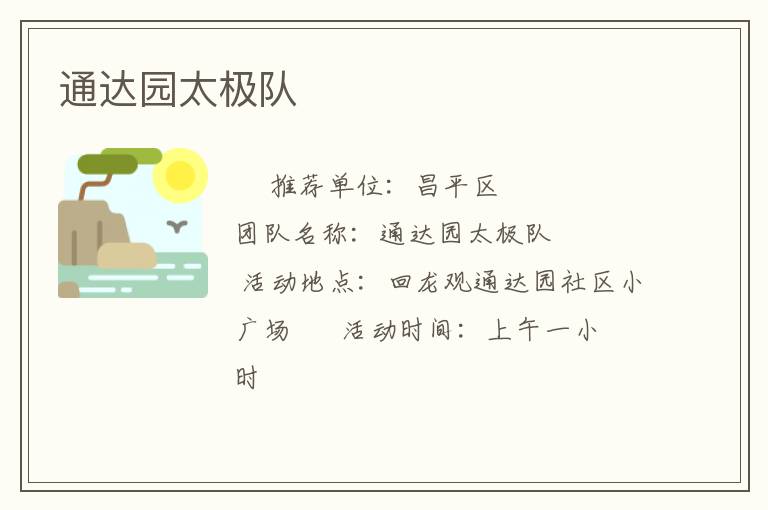 通達(dá)園太極隊(duì) 通達(dá)園太極隊(duì)