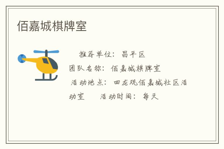 佰嘉城棋牌室 佰嘉城棋牌室