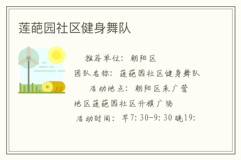 蓮葩園社區(qū)健身舞隊(duì) 蓮葩園社區(qū)健身舞隊(duì)