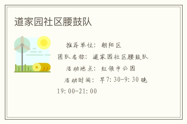 道家園社區(qū)腰鼓隊(duì) 道家園社區(qū)腰鼓隊(duì)