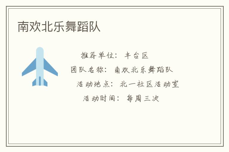 南歡北樂舞蹈隊(duì) 南歡北樂舞蹈隊(duì)