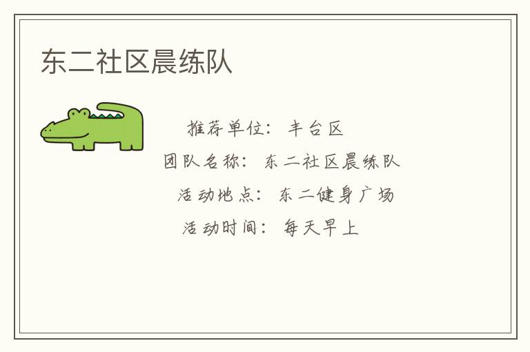 東二社區(qū)晨練隊(duì) 東二社區(qū)晨練隊(duì)