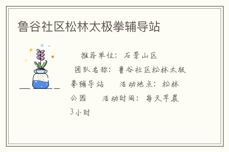 魯谷社區(qū)松林太極拳輔導站 魯谷社區(qū)松林太極拳輔導站
