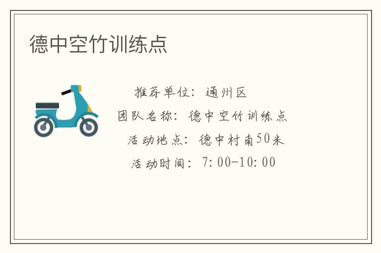 德中空竹訓(xùn)練點 德中空竹訓(xùn)練點