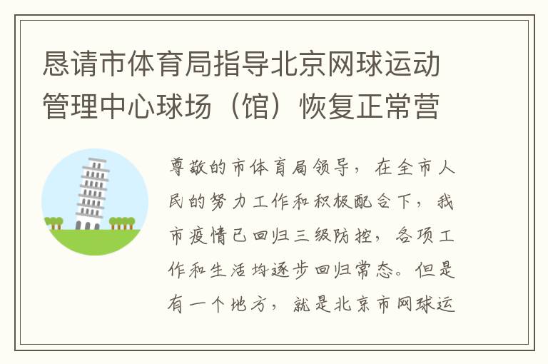懇請(qǐng)市體育局指導(dǎo)北京網(wǎng)球運(yùn)動(dòng)管理中心球場（館）恢復(fù)正常營業(yè)時(shí)間的請(qǐng)求