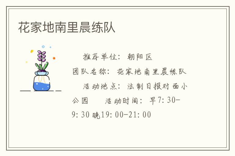 花家地南里晨練隊 花家地南里晨練隊