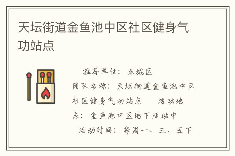 天壇街道金魚(yú)池中區(qū)社區(qū)健身氣功站點(diǎn) 天壇街道金魚(yú)池中區(qū)社區(qū)健身氣功站點(diǎn)