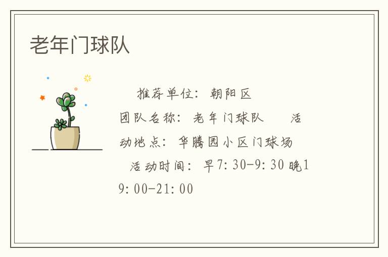 老年門球隊(duì) 老年門球隊(duì)