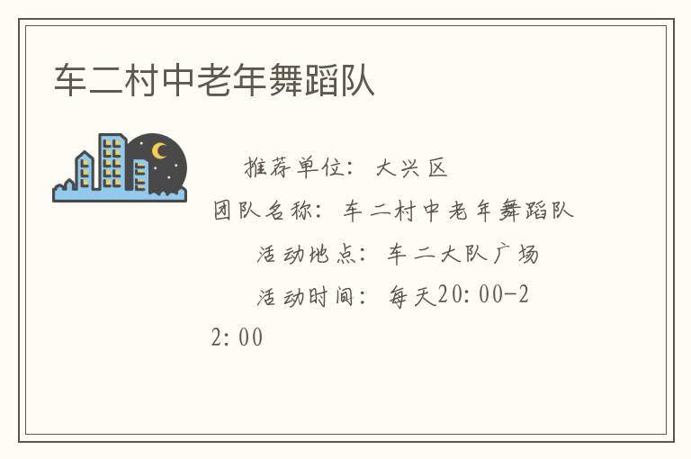 車二村中老年舞蹈隊(duì) 車二村中老年舞蹈隊(duì)