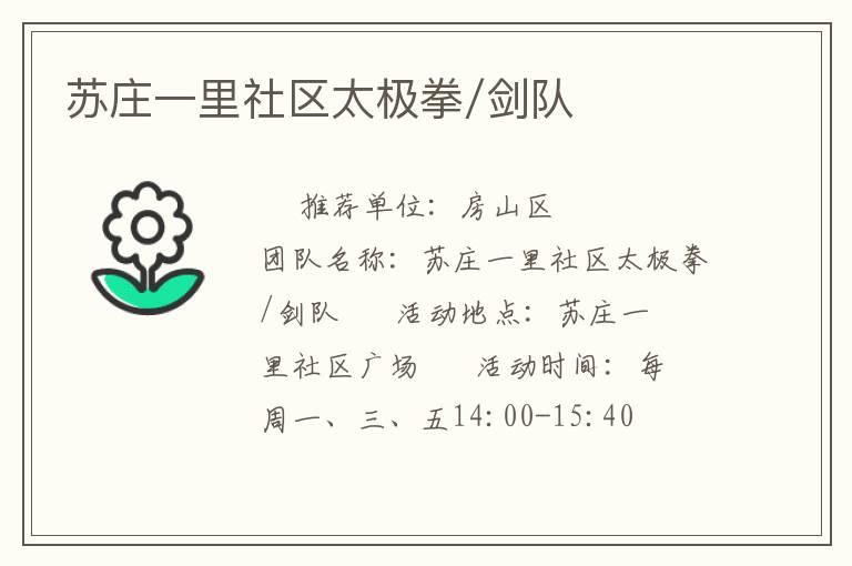 蘇莊一里社區(qū)太極拳/劍隊(duì) 蘇莊一里社區(qū)太極拳/劍隊(duì)