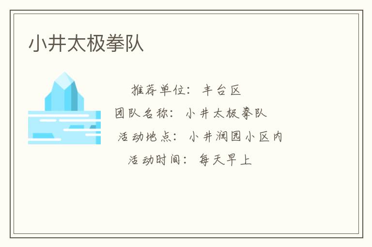 小井太極拳隊(duì) 小井太極拳隊(duì)