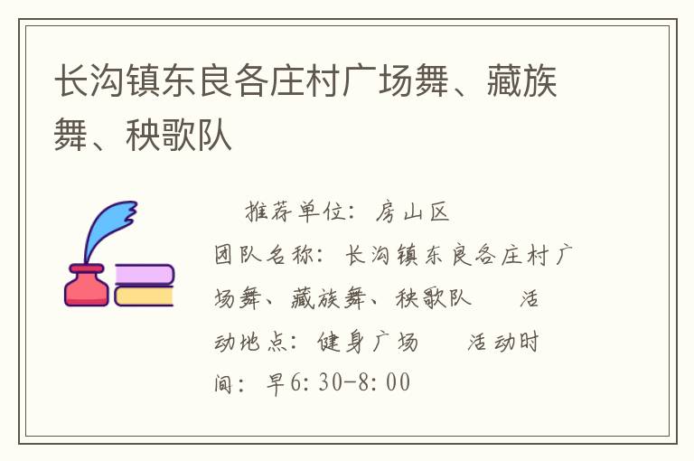 長(zhǎng)溝鎮(zhèn)東良各莊村廣場(chǎng)舞、藏族舞、秧歌隊(duì)