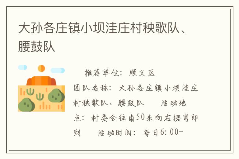 大孫各莊鎮(zhèn)小壩洼莊村秧歌隊、腰鼓隊