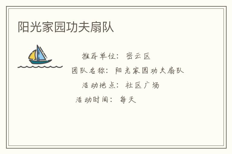 陽光家園功夫扇隊 陽光家園功夫扇隊