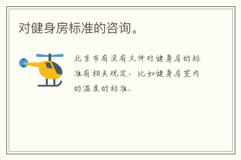 對健身房標(biāo)準(zhǔn)的咨詢。