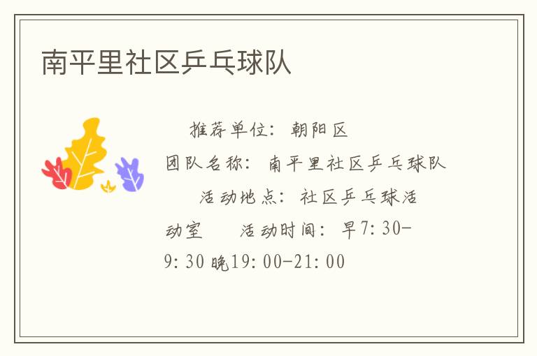 南平里社區(qū)乒乓球隊(duì) 南平里社區(qū)乒乓球隊(duì)