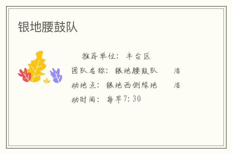 銀地腰鼓隊(duì) 銀地腰鼓隊(duì)