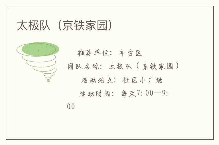 太極隊(duì)(京鐵家園) 太極隊(duì)(京鐵家園)