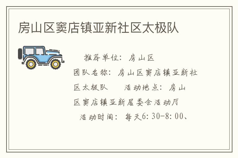房山區(qū)竇店鎮(zhèn)亞新社區(qū)太極隊 房山區(qū)竇店鎮(zhèn)亞新社區(qū)太極隊