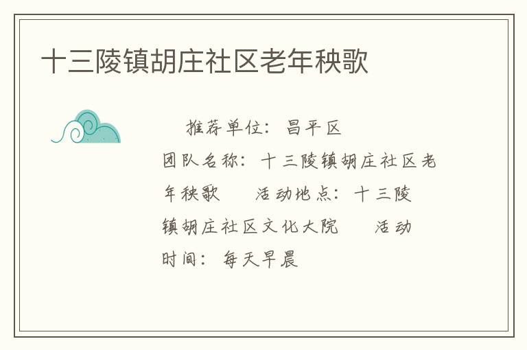 十三陵鎮(zhèn)胡莊社區(qū)老年秧歌 十三陵鎮(zhèn)胡莊社區(qū)老年秧歌