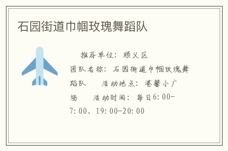 石園街道巾幗玫瑰舞蹈隊(duì) 石園街道巾幗玫瑰舞蹈隊(duì)