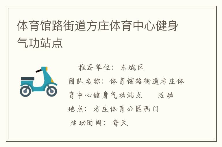 體育館路街道方莊體育中心健身氣功站點