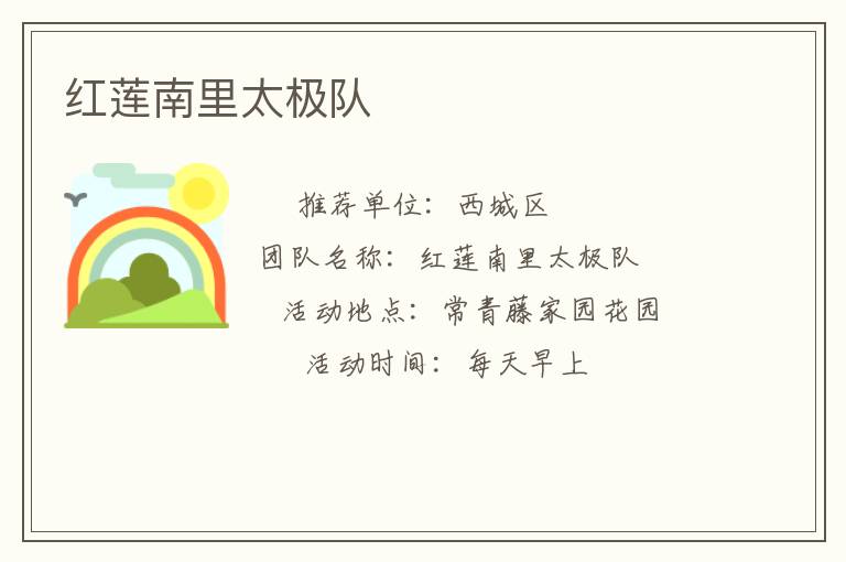 紅蓮南里太極隊(duì) 紅蓮南里太極隊(duì)