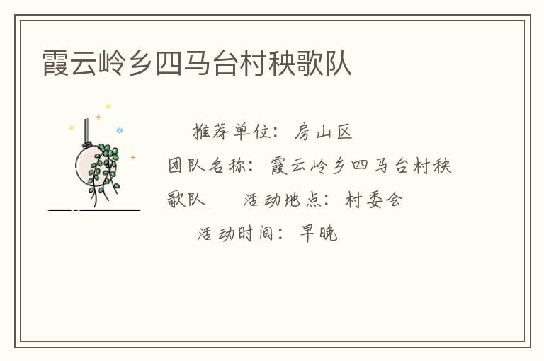 霞云嶺鄉(xiāng)四馬臺村秧歌隊(duì) 霞云嶺鄉(xiāng)四馬臺村秧歌隊(duì)