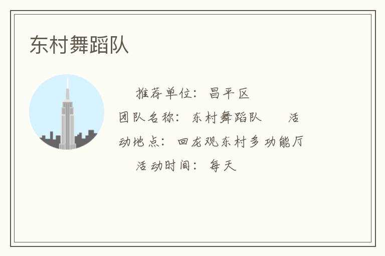 東村舞蹈隊(duì) 東村舞蹈隊(duì)
