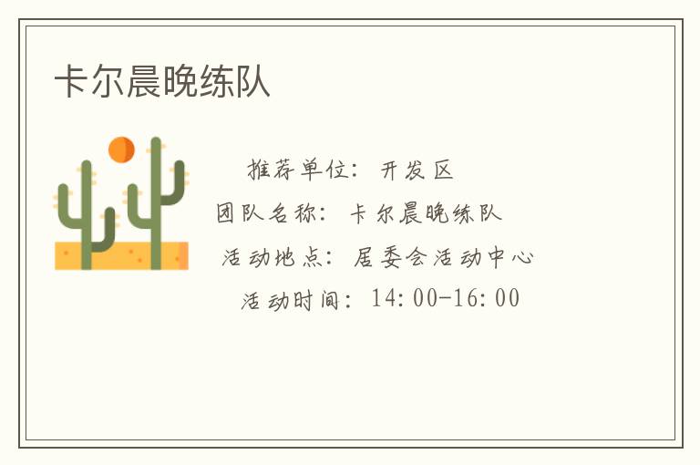 卡爾晨晚練隊(duì) 卡爾晨晚練隊(duì)