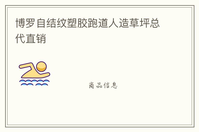 博羅自結(jié)紋塑膠跑道人造草坪總代直銷 博羅自結(jié)紋塑膠跑道人造草坪總代直銷